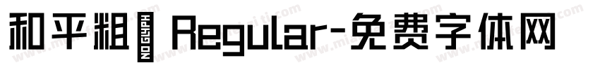 和平粗圓 Regular字体转换